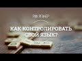 Как контролировать свой язык? Рик Реннер (2017-06-26)