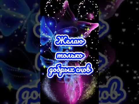 ДОБРОЙ НОЧИ ❤️ #short #shorts #shortvideo #shortsvideo #добрыйвечер #пожеланиедоброговечера
