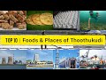 Top 10 foods   places of thoothukudi  places to visit  special snacks  tamil nadu  travel log