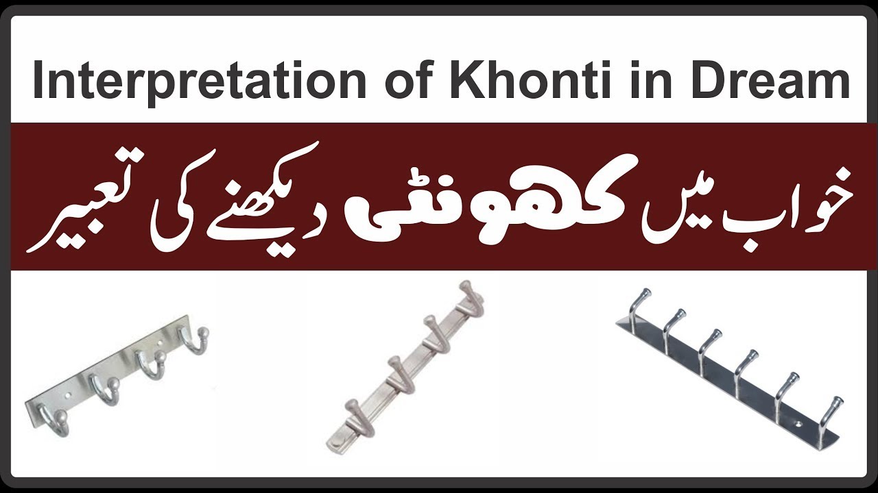 Khwab Mein Khonti Dekhne Ki Tabeer Shaor Info || خواب میں کپڑے لٹکانے کی کھونٹی دیکھنے کی تعبیر