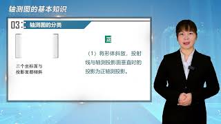 建筑工程制图与识图 第18讲 轴测图的基本知识