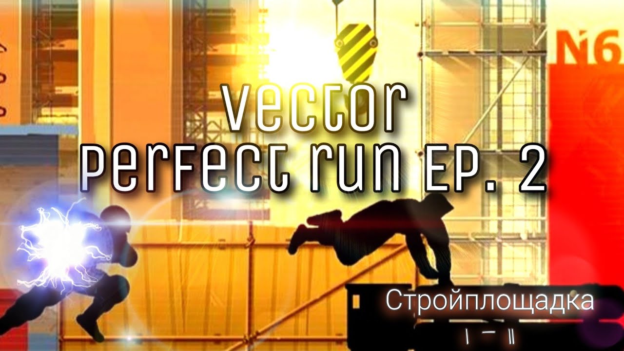 Vector / Perfect Run Ep. 2 Стройплощадка