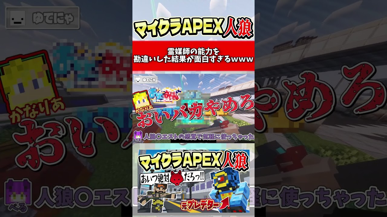 【マイクラApex人狼】霊媒師の能力を勘違いした結果が面白すぎるwww【ゆっくり実況】#shorts #マインクラフト #人狼 #おどみん #マイクラ人狼クエスト