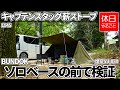 1045【キャンプ】キャンプ場でバンドック テント ソロベースを張る、キャプテンスタッグ 薪ストーブ UG-51がテントで使えるか事前検証する