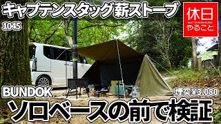 1045【キャンプ】キャンプ場でバンドック テント ソロベースを張る、キャプテンスタッグ 薪ストーブ UG-51がテントで使えるか事前検証する