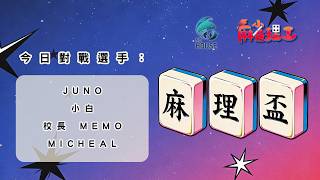 麻雀理工 麻理盃2026 第48個賽日