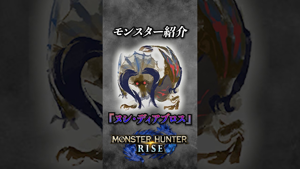 【解説】ほぼ鏖魔ディアブロスであるヌシモンスター『ヌシ・ディアブロス』#モンハン #モンハンライズ #モンハンライズサンブレイク #まーぼー #解説