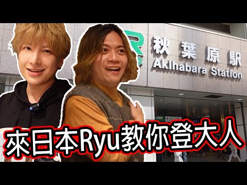 Ryuuu教你大人用的日文 輕鬆登大人 日本東京自由行 第二日 秋葉原 |七七小姐 @SHINNCHANNEL777 @RyuuuTV