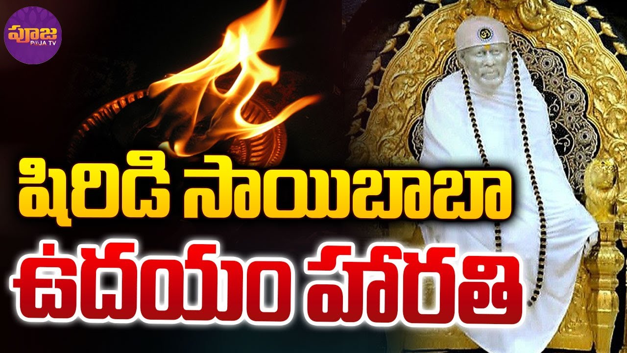 షిరిడి సాయిబాబా ఉదయం హారతి | Shirdi Sai Baba Harathi Darshan From Shirdi | #SaibabaHarathi | PoojaTV