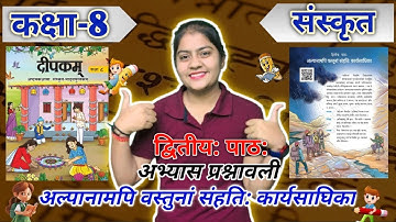 Class 8 Sanskrit | Deepakam | Ch- 2 | अल्पानामपि वस्तुनां संहति: कार्यसाधिका | Exercise | NCERT 2025