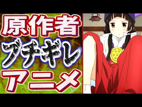 アニメの出来に 激怒した作者のコメント Mp3