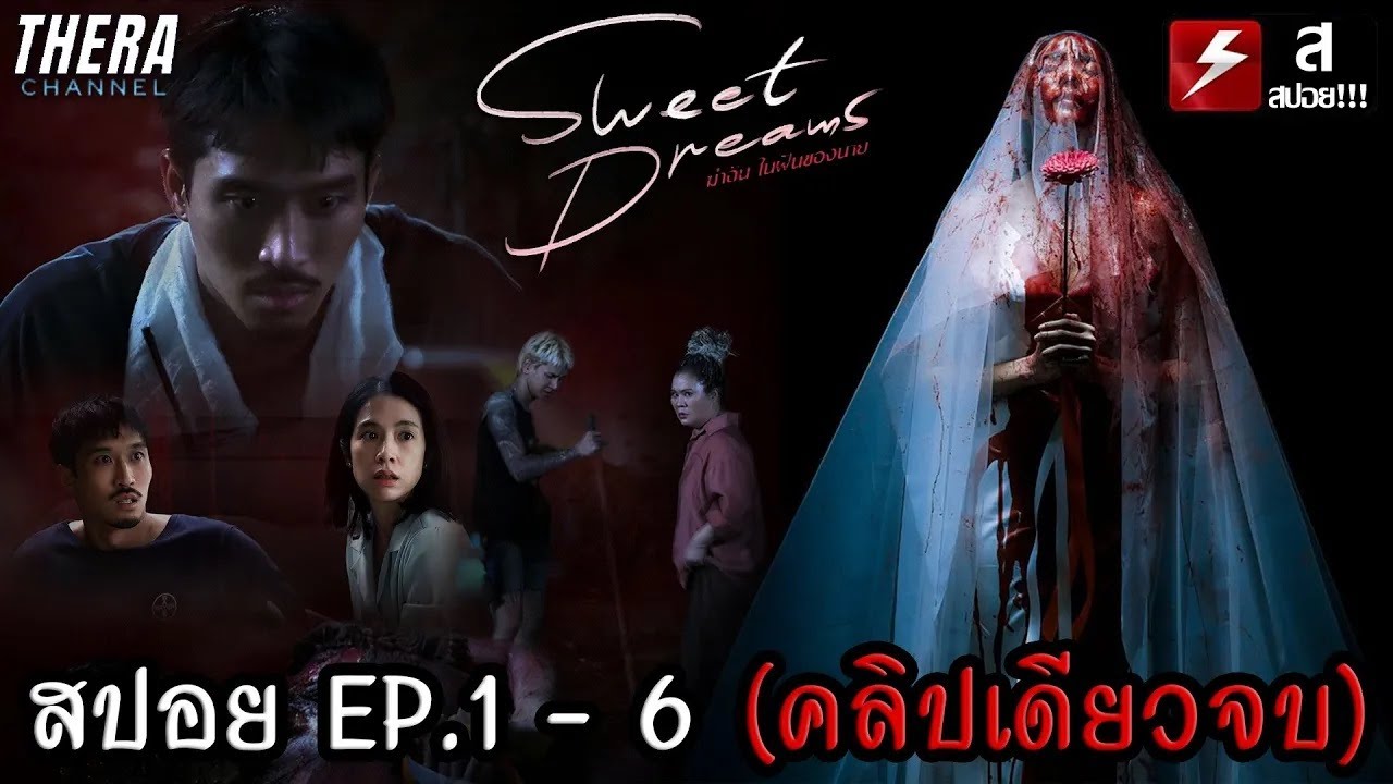 สปอยแบบยาว!!! Sweet Dreams ฆ่าฉันในฝันของนาย EP.1 - 6 | มหากาพย์ศพจากหนังฆาตกรรม!!!