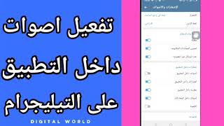 كيفية طريقة تفعيل وتشغيل اصوات داخل التطبيق على تطبيق التليجرام - تشغيل الصوت screenshot 4