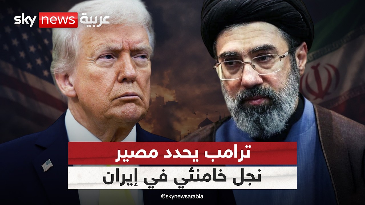 ترامب يحدد مستقبل القيادة في إيران.. ما مصير نجل خامنئي؟