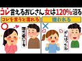 【格上認定される】コレを平然と言える4，50代は若い女性に好かれます【恋愛心理学/恋愛雑学】