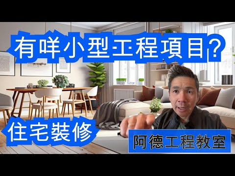 住宅裝修 有咩小型工程項目 YouTube 影片縮圖