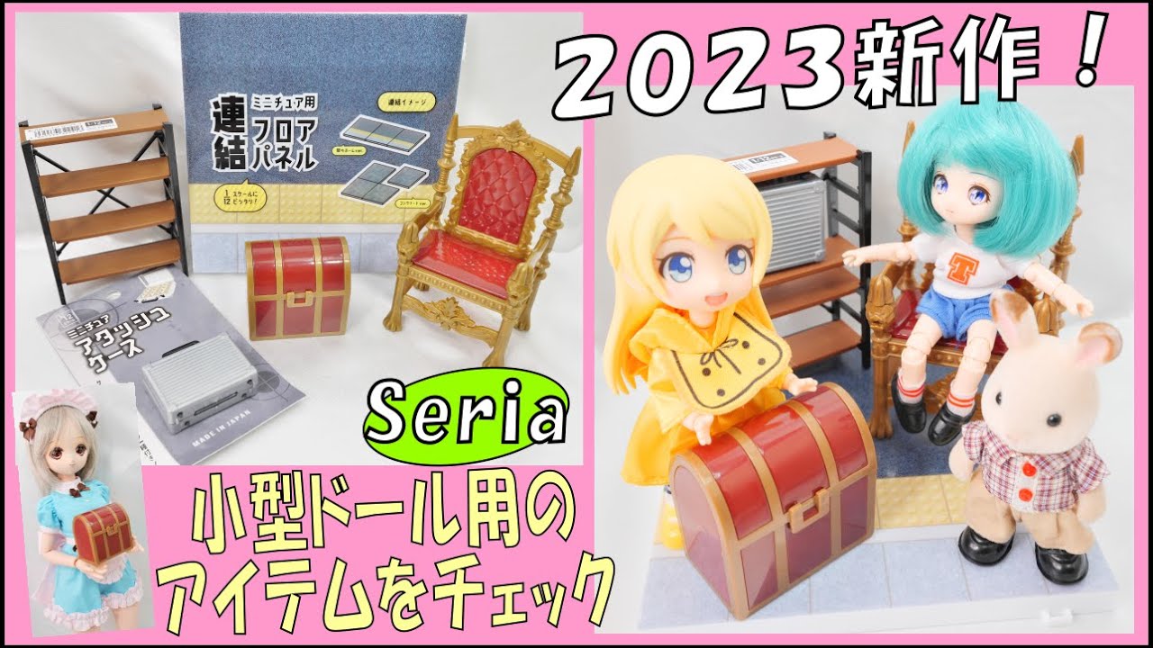 100均のドール用？小物、2023春の新作紹介！セリアで見かけた王座など 