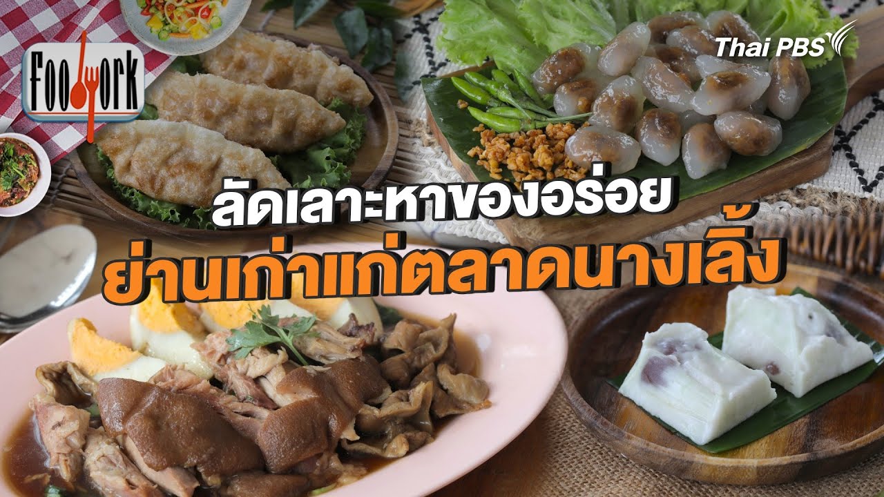 ลัดเลาะหาของอร่อย ย่านเก่าแก่ตลาดนางเลิ้ง | Foodwork [CC]
