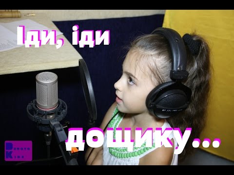 Іди, іди дощику... - Дар`я Шаталова