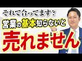 知ってるようでみんな知らない、営業の基本。これを知らないと営業が売れず辛くなってくる。(生命保険営業/リフォーム営業)