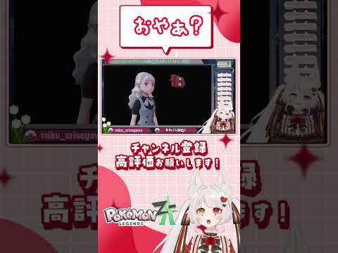 【 #ポケモン 】そんな事ある……？ #shorts #ポケモンza #有栖川美紅