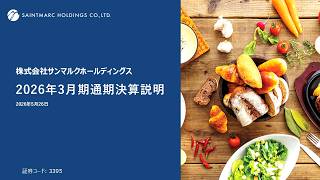 【決算説明会】「サンマルクホールディングス」/ 2026年3月期決算説明会
