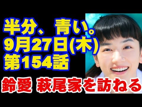 朝ドラ 半分、青い。  第26週 154話  あらすじと予告 幸せになりたい！ 今ドキッ!チャンネル