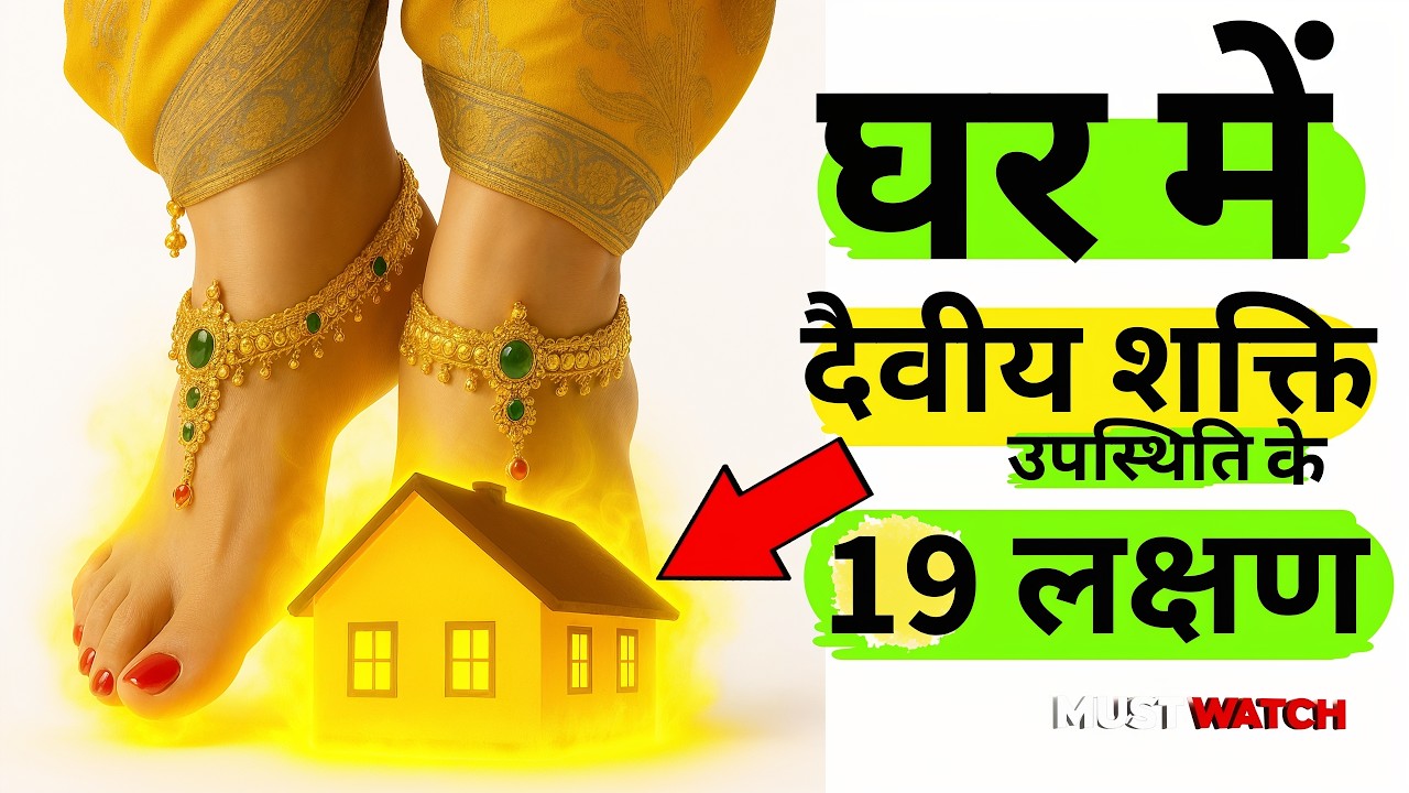 आपके घर में देवताओं के घूमने या निवास करने की पुष्टि करने वाले उन्नीस महत्वपूर्ण संकेतों #geetagyan