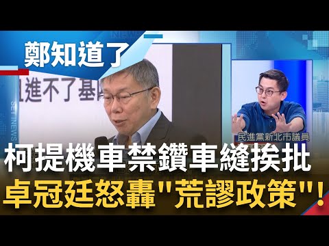 卓冠廷怒轟柯提荒謬政策! 柯提"機車禁鑽車縫"可取消兩段式左轉 機車族怒轟"你騎過嗎"? 柯路權思維比照汽車 卓再批"照柯做法塞車N倍"│鄭弘儀主持│【鄭知道了 完整版】20231213│三立新聞