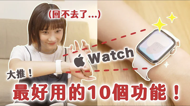 好用到翻🔥Apple Watch 使用半年心得！對女生來說最好用的地方是...?｜愛莉莎莎Alisasa - 天天要聞