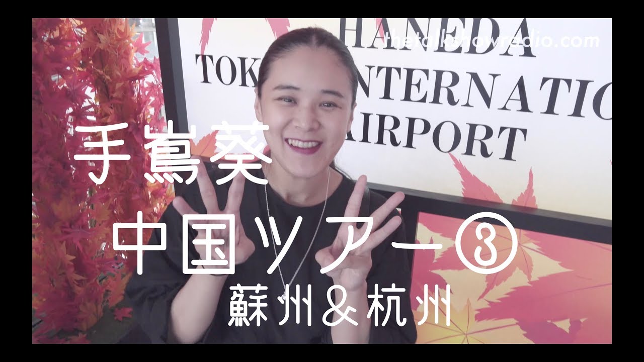 手嶌葵の「Aoi's Voice」中国公演2019蘇州（そしゅう）＆杭州（こうしゅう） ザ・トークショー：Episode 181