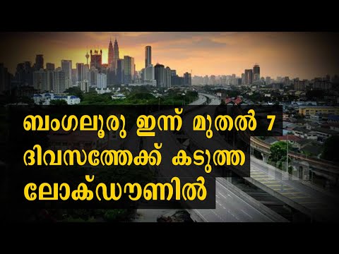 ബംഗലൂരുവിൽ  ഇന്ന് മുതൽ 7 ദിവസത്തേക്ക് കംപ്ളീറ്റ് lockdown #bangalorelockdown #Channeliam