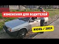 Изменения для водителей: июнь 2024