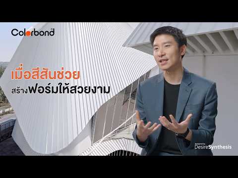 ⚪️เมื่อไอเดียกลายเป็นความจริง…ได้อย่างสวยงามที่สุด ✨ | From Vision to Reality by COLORBOND® steel