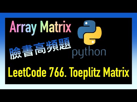 leetcode 中文 | Toeplitz Matrix | Facebook臉書考題 | Leetcode 766 | Python