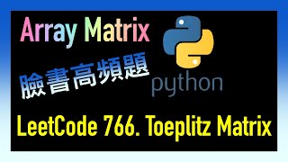 leetcode 中文 | Toeplitz Matrix | Facebook臉書考題 | Leetcode 766 | Python
