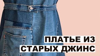 Платье Джинсовое/Утилизация джинс/ Вторая жизнь джинсов/ Переделка/jeans /jeans dress/denim paradise