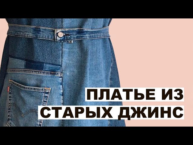 Джинсовые сарафаны из старых джинсов шьем сами.