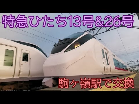 特急ひたち13号と26号 強風により異例の駒ヶ嶺駅で列車交換【常磐線全線運転再開1周年】