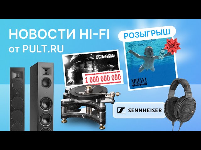 Новости Hi-Fi