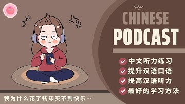 【HSK7-9】VÌ SAO TÔI TIÊU TIỀN MÀ KHÔNG MUA LẠI ĐƯỢC CẢM GIÁC VUI VẺ《我为什么花了钱却买不到快乐…》| CHINESE PODCAST