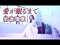 【MVフルコーラス】岩波理恵「愛が眠るまで」【公式】