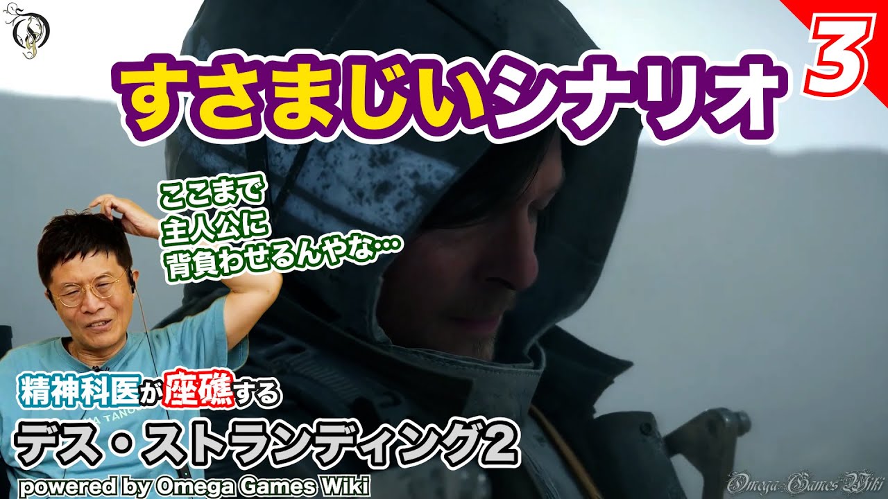 小島さんすごすぎや【03】精神科医が座礁する デス・ストランディング２