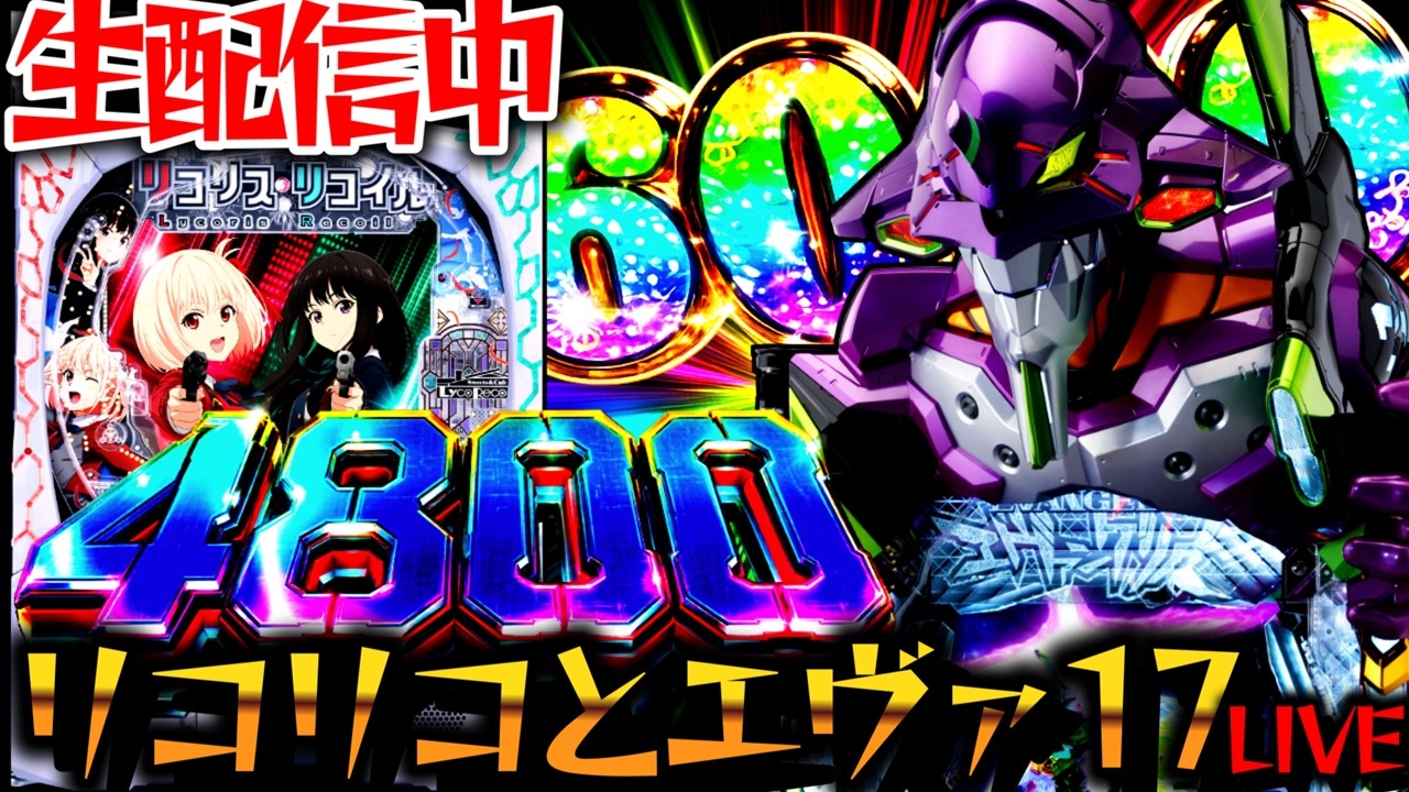 【生配信】新台エヴァ17とリコリコをWコンプ目指して実践!パチスロパチンコライブ