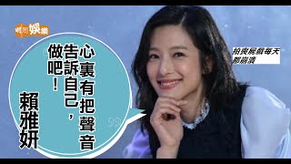 賴雅妍︰不做,怎知它有多好? 賴雅妍︰不做,怎知它有多好?