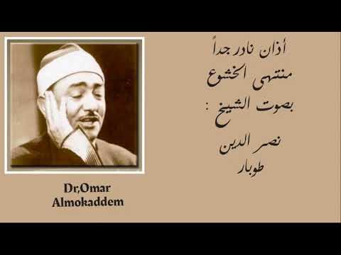 أذان نادر جدا بمنتهي الخشوع و الجمال الشيخ نصر الدين طوبار
