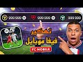 تهكير فيفا موبايل اخر اصدار كوينز ونقاط لا نهائية مود قائمة التهكير FC MOBILE