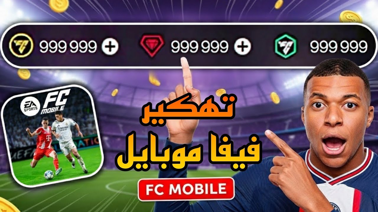 تهكير فيفا موبايل اخر اصدار 🤩 كوينز ونقاط لا نهائية - مود قائمة التهكير | FC MOBILE