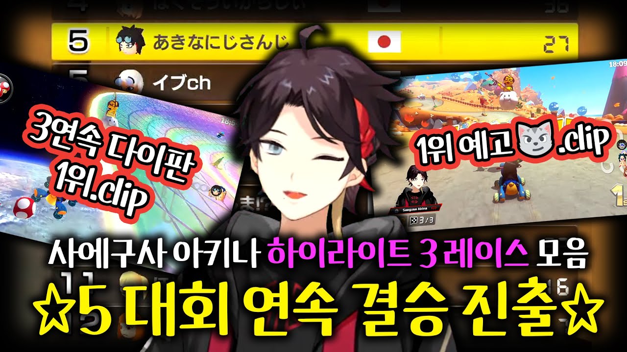 【니지산지】제6회 마리오카트 니지산지배 최고의 순간 모음.zip【사에구사 아키나】