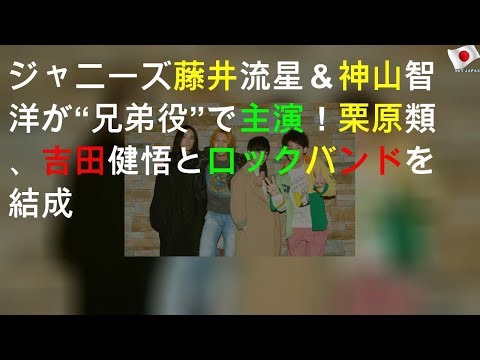 ジャニーズwest藤井流星 神山智洋が 兄弟役 でw主演 栗原類 吉田健悟とロックバンドを結成 長さ 5 26 動画ニュース ジャニーズwest藤井流星 神山智洋が 兄弟役 でw主演 栗原類 吉田健悟とロックバンドを結成 長さ 5 26 動画ニュース